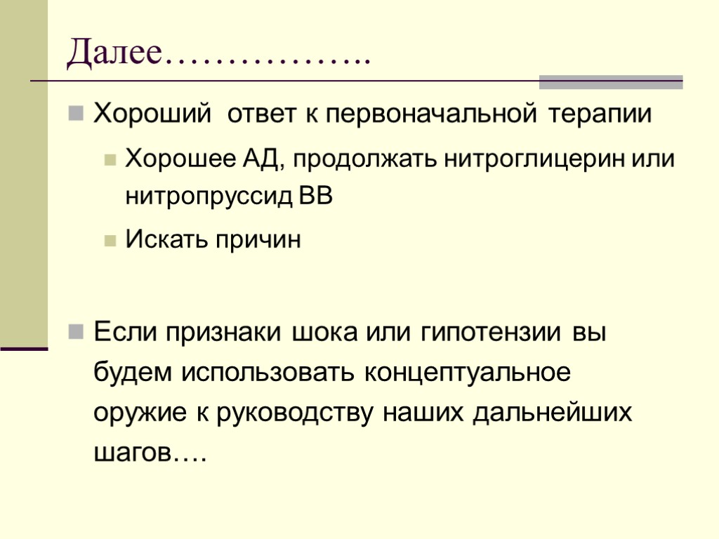 Далее…………….. Хороший ответ к первоначальной терапии Хорошее АД, продолжать нитроглицерин или нитропруссид ВВ Искать